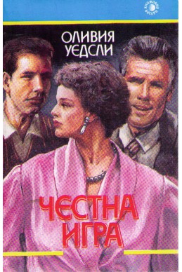 Честна игра